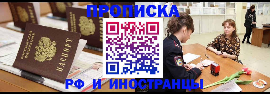 прописка 2025 в Лабинске