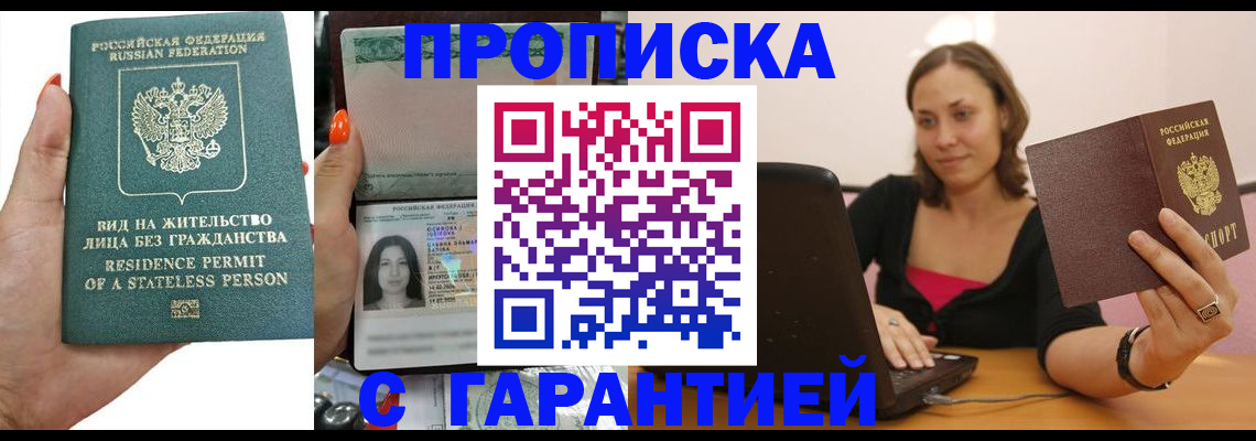 прописка гарантия в Лабинске